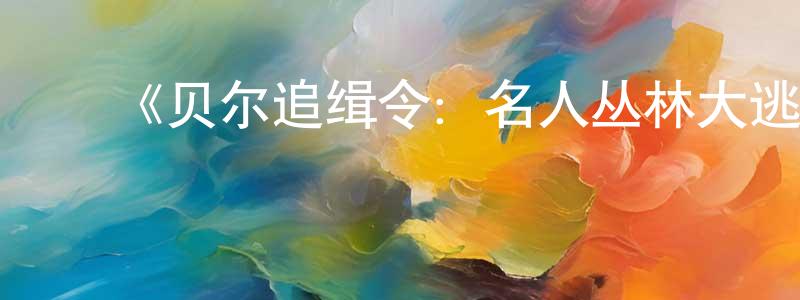 曹洪楼发布《贝尔追缉令:名人丛林大逃亡第一季》迅雷下载/在线观看-选秀综艺-美剧天堂